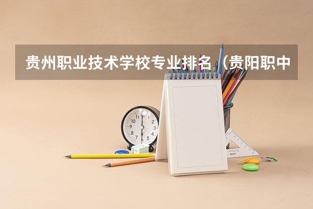 贵州职业技术学校专业排名（贵阳职中前十学校排名）