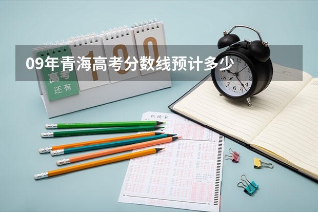 09年青海高考分数线预计多少