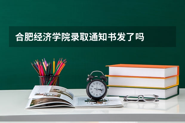 合肥经济学院录取通知书发了吗