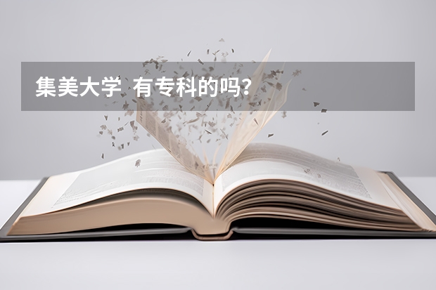 集美大学  有专科的吗？