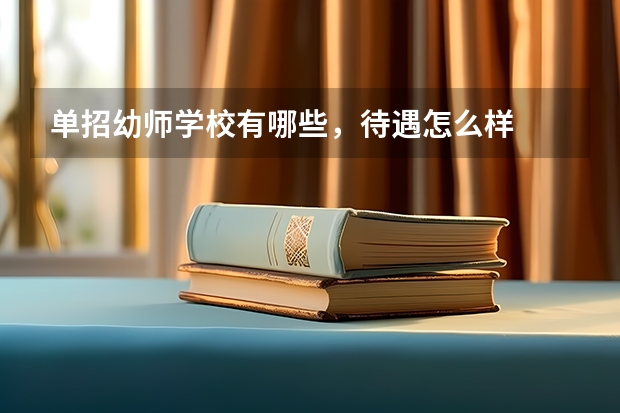 单招幼师学校有哪些,待遇怎么样