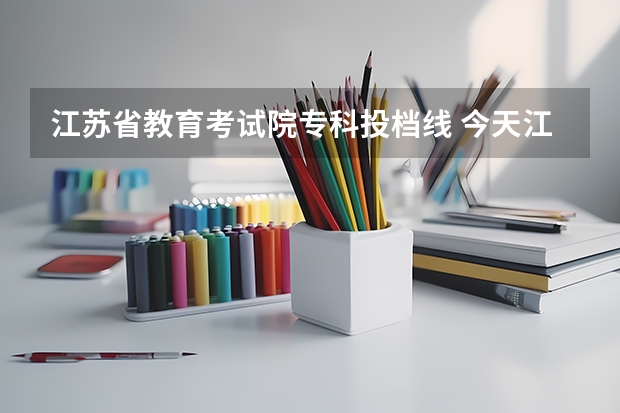 江苏省教育考试院专科投档线 今天江苏省专科批录取结果出了一部分人，而我没有，是不是说明我没有被第一志愿录取？