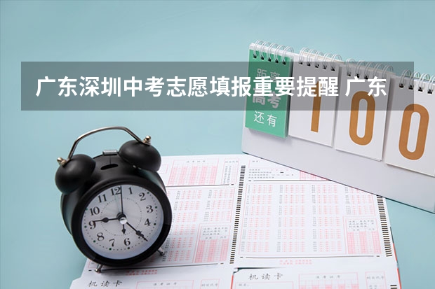 广东深圳中考志愿填报重要提醒 广东深圳新高考政策