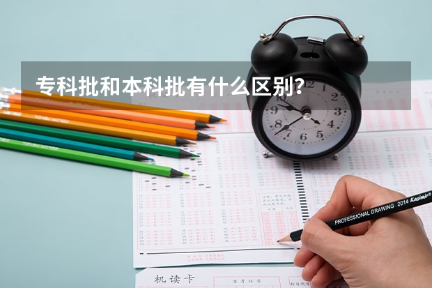 专科批和本科批有什么区别？