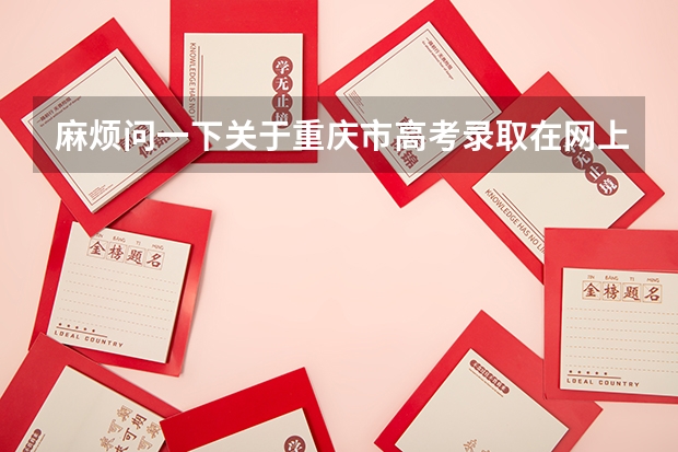 麻烦问一下关于重庆市高考录取在网上查询时间是多少啊
