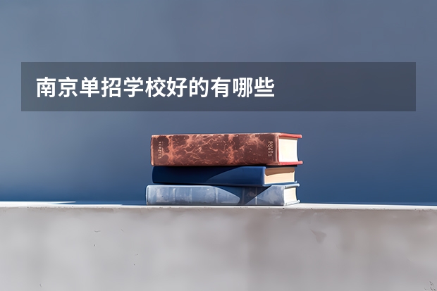 南京单招学校好的有哪些