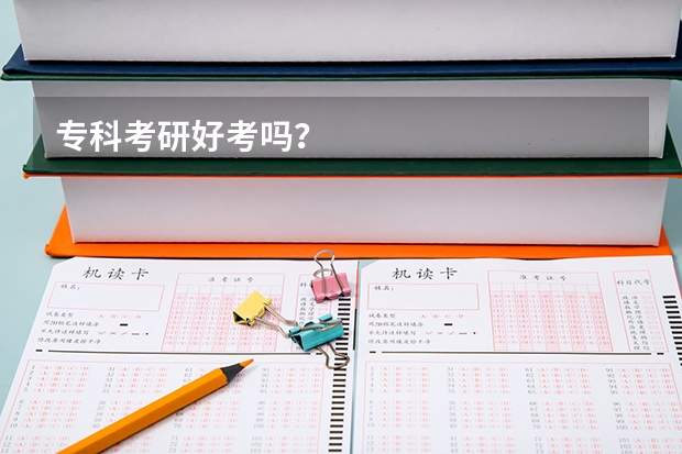 专科考研好考吗?