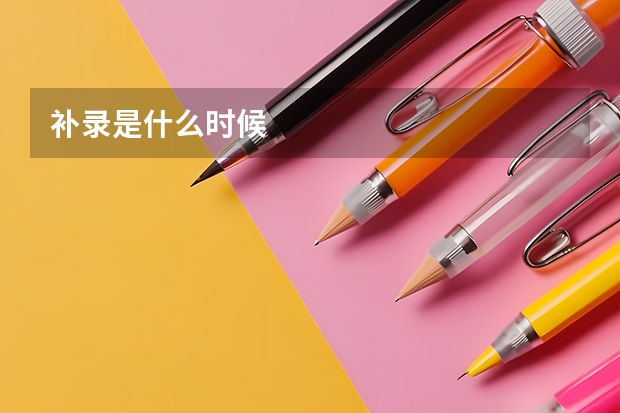 补录是什么时候