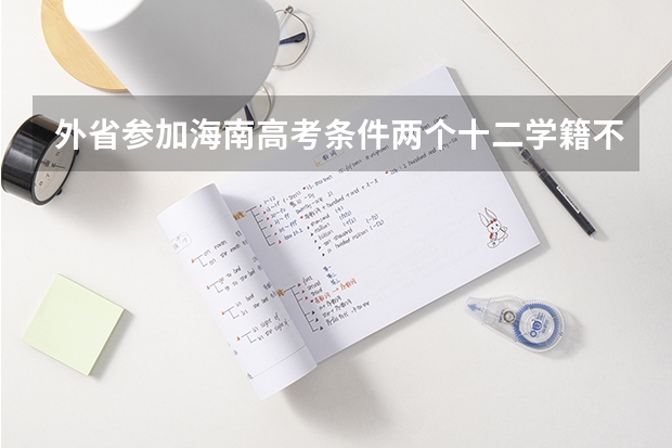 外省参加海南高考条件两个十二学籍不满十二年会怎么样?