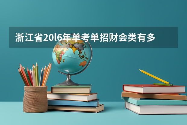 浙江省20l6年单考单招财会类有多少人报考