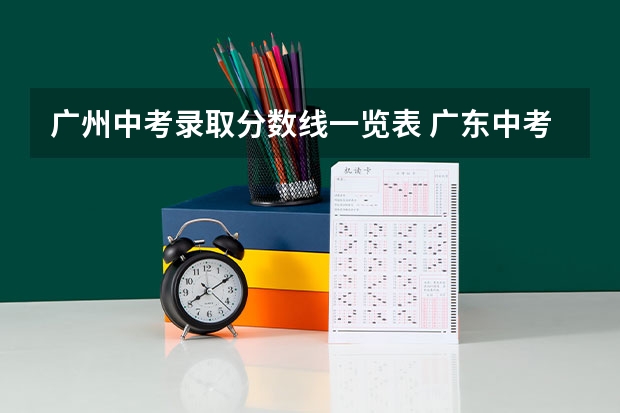广州中考录取分数线一览表 广东中考录取分数线