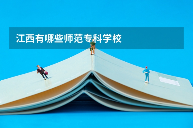 江西有哪些师范专科学校