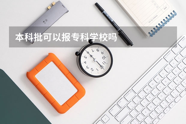 本科批可以报专科学校吗