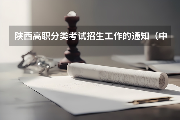 陕西高职分类考试招生工作的通知（中职一诊考试时间）