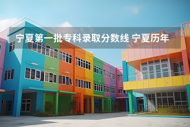 宁夏第一批专科录取分数线 宁夏历年高考分数线