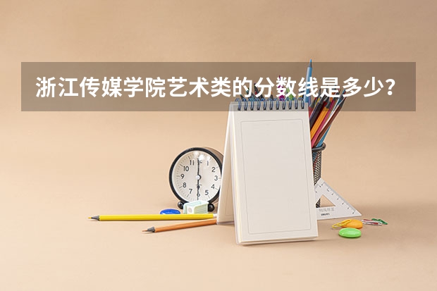 浙江传媒学院艺术类的分数线是多少？