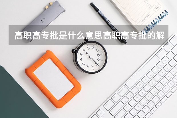 高职高专批是什么意思高职高专批的解释