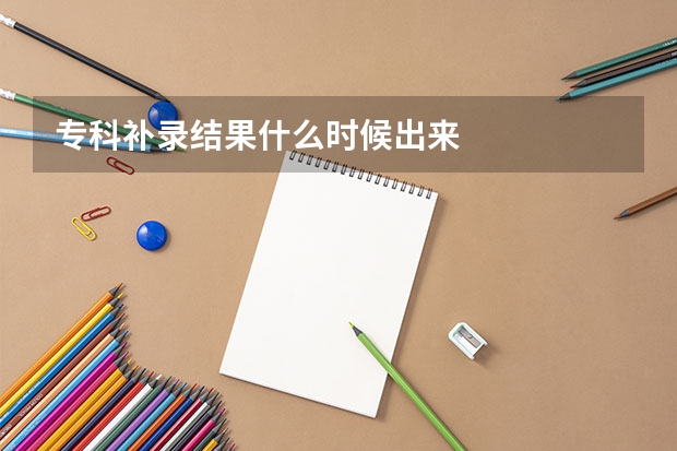 专科补录结果什么时候出来