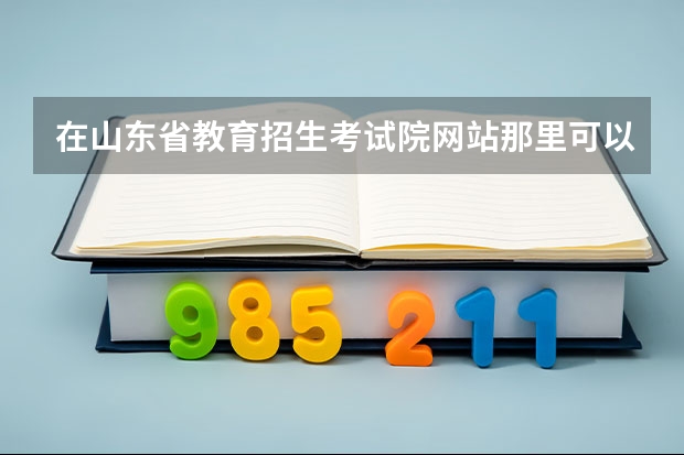 在山东省教育招生考试院网站那里可以查到录取情况 山东高考录取查询