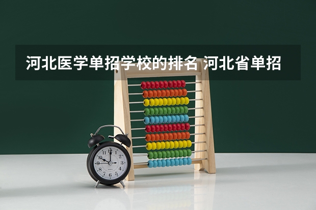 河北医学单招学校的排名 河北省单招的公办大专院校排名