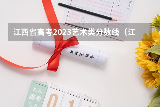 江西省高考2023艺术类分数线（江西大专分数线2023）