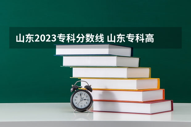 山东2023专科分数线 山东专科高考分数线