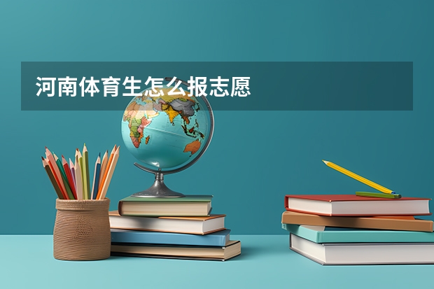 河南体育生怎么报志愿