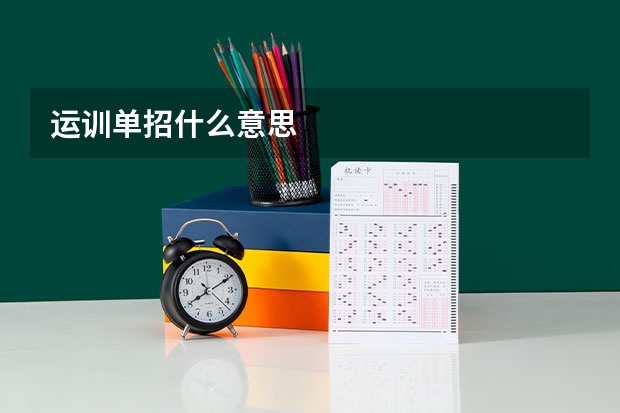 运训单招什么意思