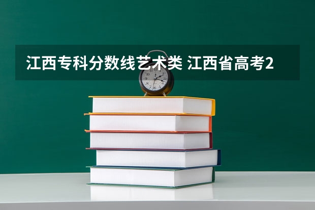 江西专科分数线艺术类 江西省高考2023艺术类分数线