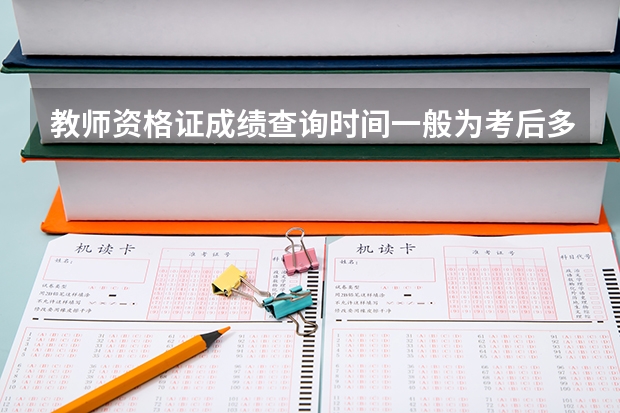 教师资格证成绩查询时间一般为考后多久?