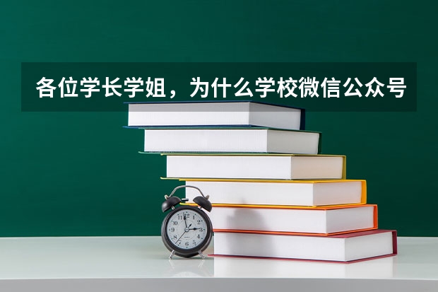 各位学长学姐,为什么学校微信公众号上不可以单招报名