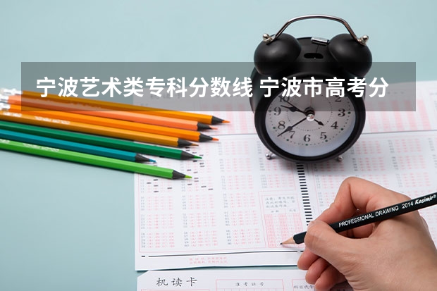 宁波艺术类专科分数线 宁波市高考分数线公布