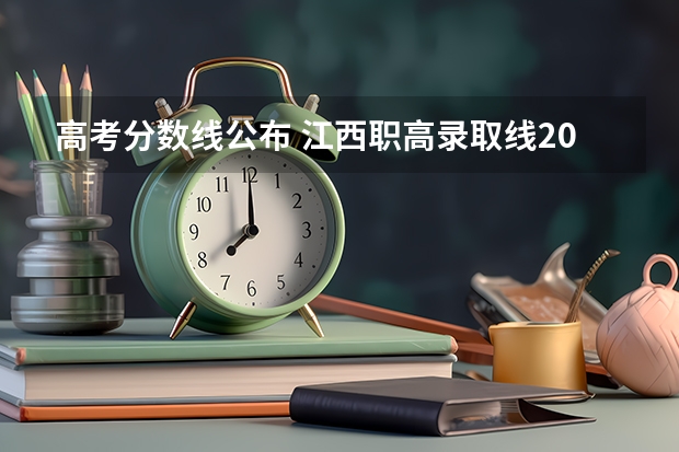 高考分数线公布 江西职高录取线2023