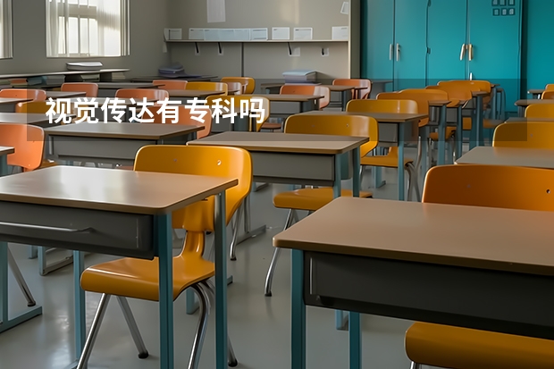 视觉传达有专科吗
