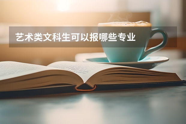 艺术类文科生可以报哪些专业