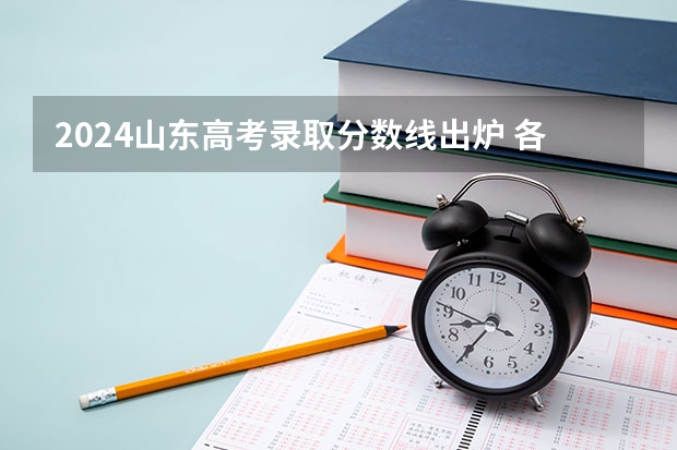2024山东高考录取分数线出炉 各批次线是多少