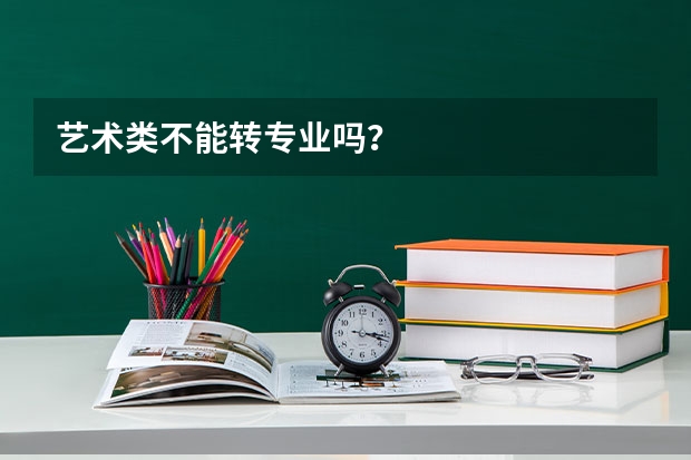 艺术类不能转专业吗?