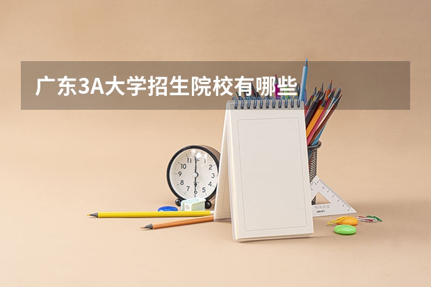 广东3A大学招生院校有哪些