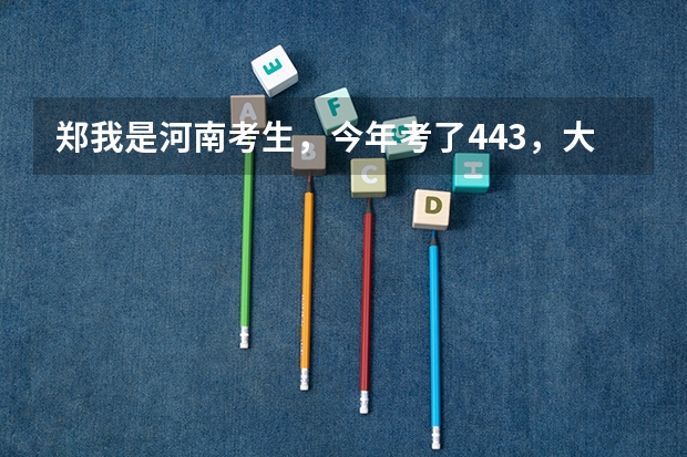 郑我是河南考生，今年考了443，大专分数线是407，能被郑州电力高等专科录取吗？？？