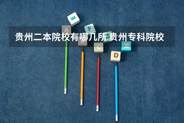 贵州二本院校有哪几所 贵州专科院校录取情况
