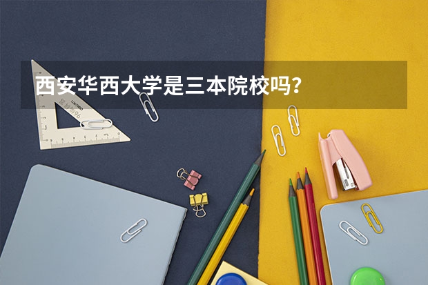 西安华西大学是三本院校吗?