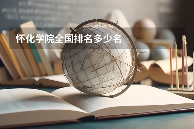 怀化学院全国排名多少名