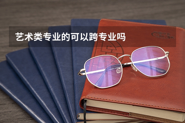 艺术类专业的可以跨专业吗