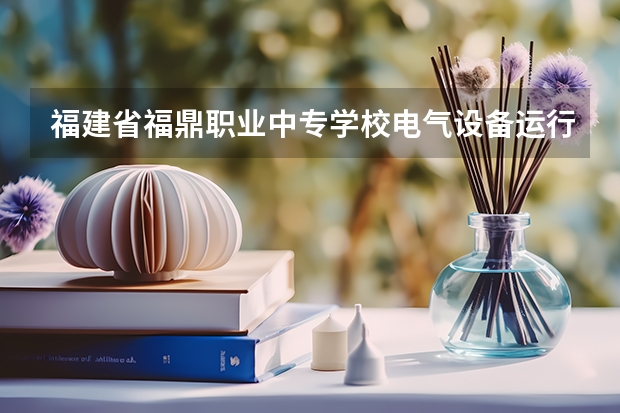 福建省福鼎职业中专学校电气设备运行与控制培养目标定位(证书介绍)