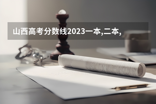 山西高考分数线2023一本,二本,专科分数线（山西专科录取分数线排名）