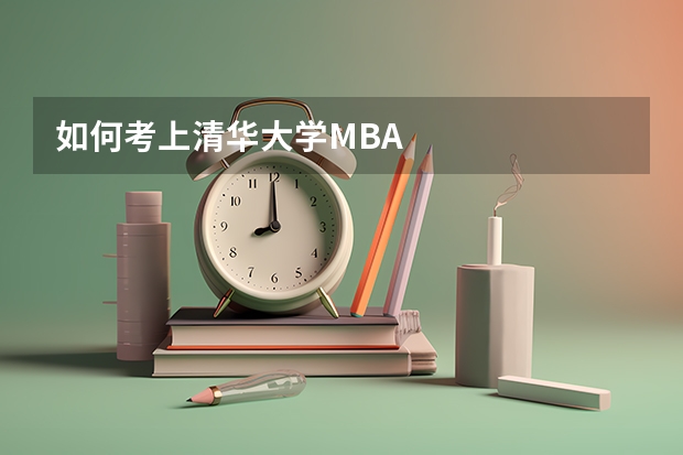 如何考上清华大学MBA