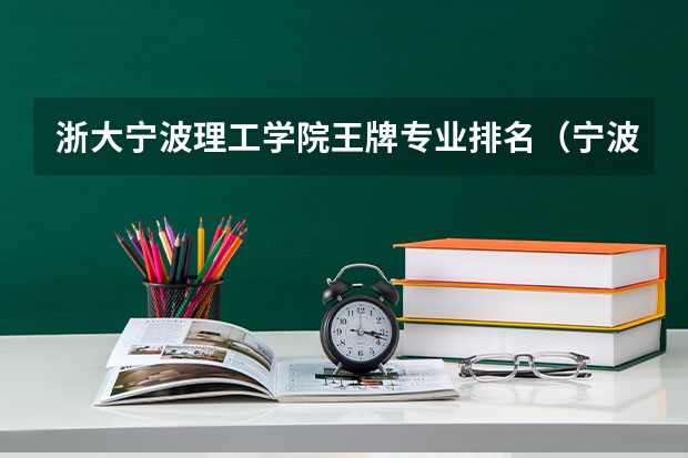 浙大宁波理工学院王牌专业排名（宁波职高学校排名）