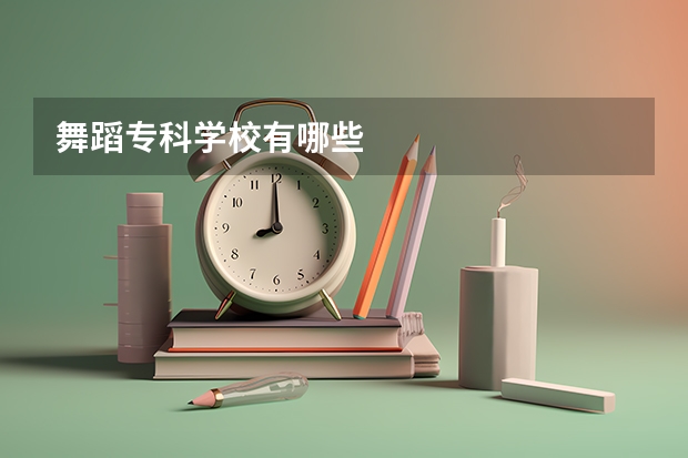 舞蹈专科学校有哪些