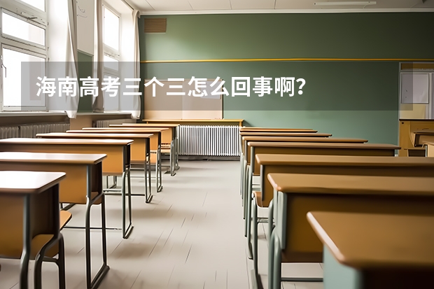 海南高考三个三怎么回事啊?