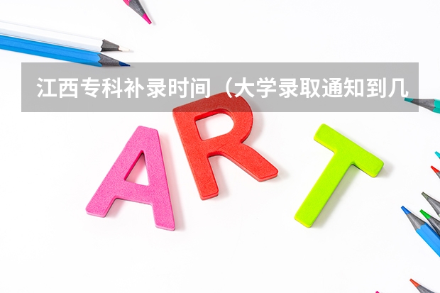 江西专科补录时间(大学录取通知到几月几号截止?)